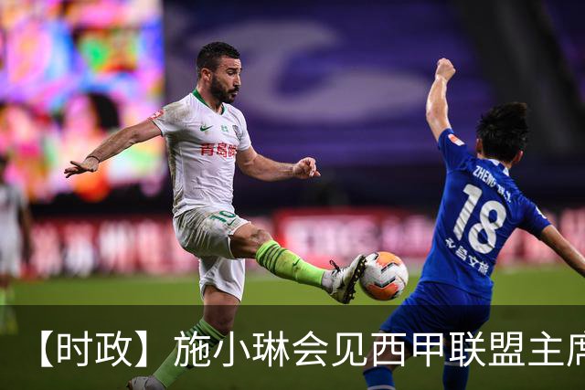 【时政】施小琳会见西甲联盟主席特巴斯