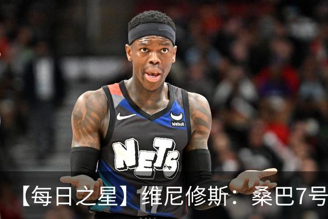 【每日之星】维尼修斯：桑巴7号不止华丽更有坚韧 逆风起舞的勇敢者