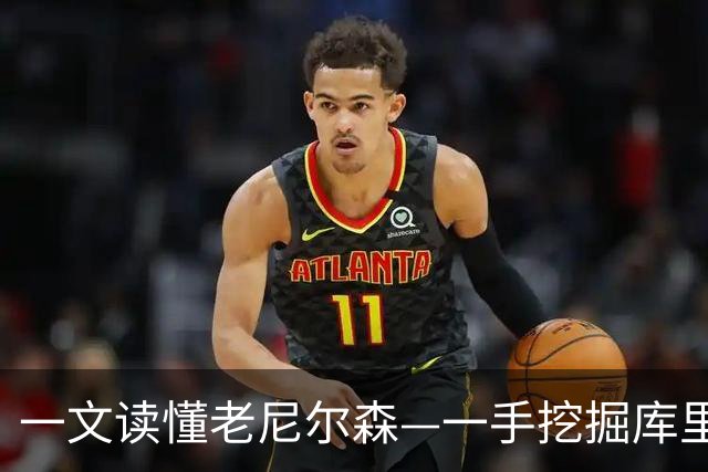 一文读懂老尼尔森—一手挖掘库里&诺维茨基，开创划时代跑轰战术