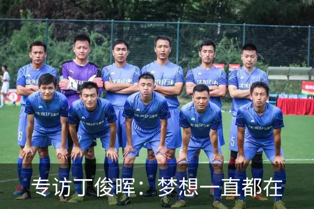 专访丁俊晖：梦想一直都在