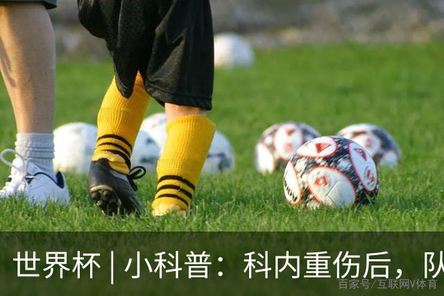 世界杯 | 小科普：科内重伤后，队友们为何要围成一圈？