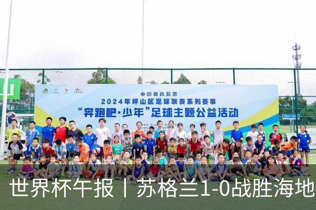 世界杯午报丨苏格兰1-0战胜海地 暂列小组第一
