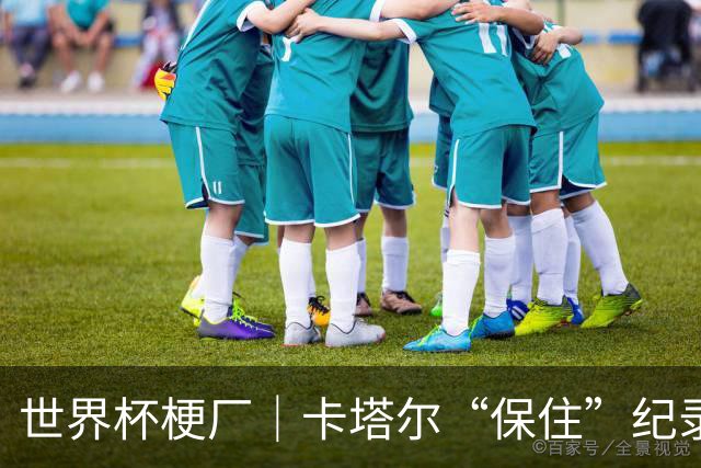 世界杯梗厂｜卡塔尔“保住”纪录，给国足蹚出一条路？