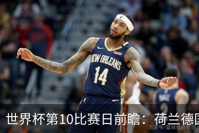 世界杯第10比赛日前瞻：荷兰德国均“大考”，中国主裁亮相世界杯