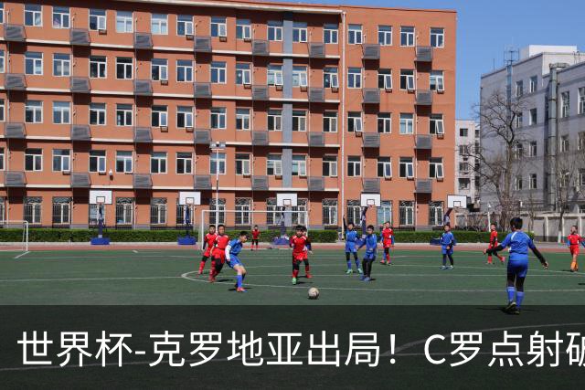 世界杯-克罗地亚出局！C罗点射破荒拉莫斯94分钟绝杀 葡萄牙2-1晋级