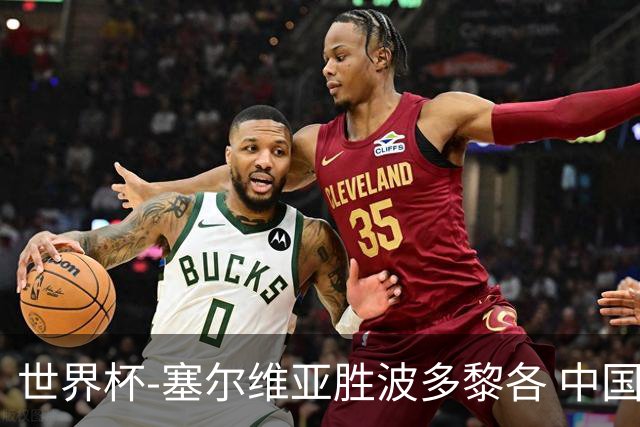 世界杯-塞尔维亚胜波多黎各 中国仍存出线可能