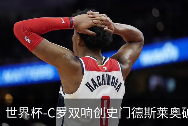 世界杯-C罗双响创史门德斯莱奥破门 葡萄牙5-0乌兹别克