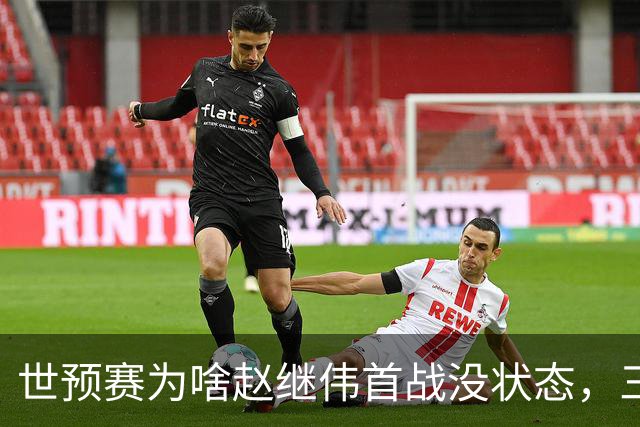 世预赛为啥赵继伟首战没状态，三宁和高诗岩表现不佳，答案找到了