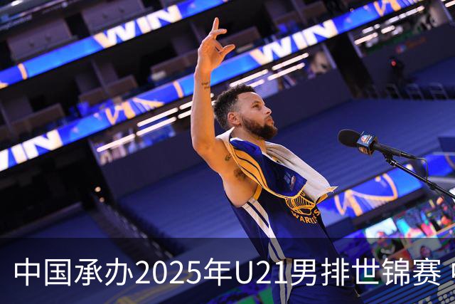 中国承办2025年U21男排世锦赛 中青队获参赛资格