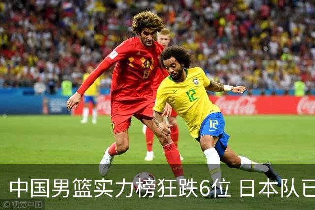 中国男篮实力榜狂跌6位 日本队已成心腹大患