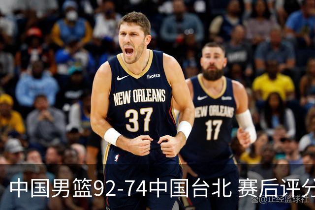 中国男篮92-74中国台北 赛后评分:胡金秋最高 高诗岩最低 郭士强低分