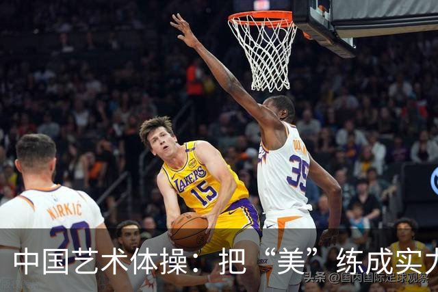 中国艺术体操：把“美”练成实力