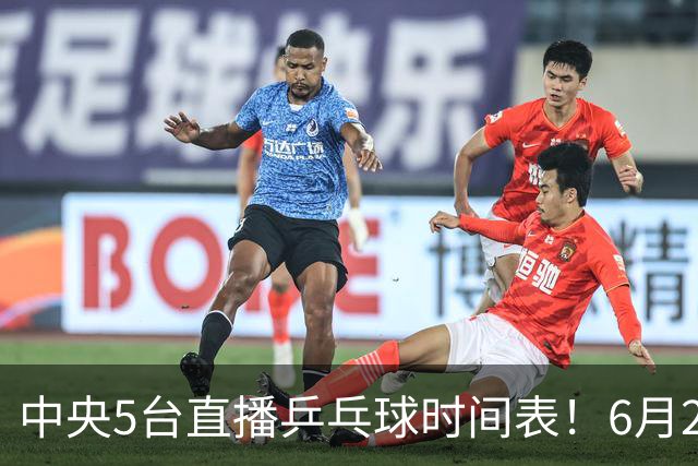 中央5台直播乒乓球时间表！6月27日WTT美国大满贯赛程表！国乒赛程