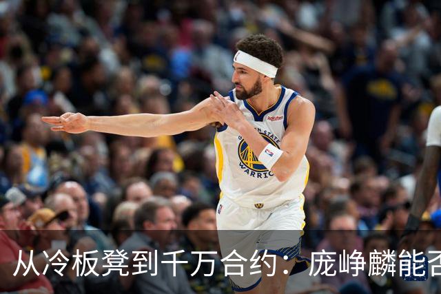 从冷板凳到千万合约：庞峥麟能否破解男篮后卫线困局？