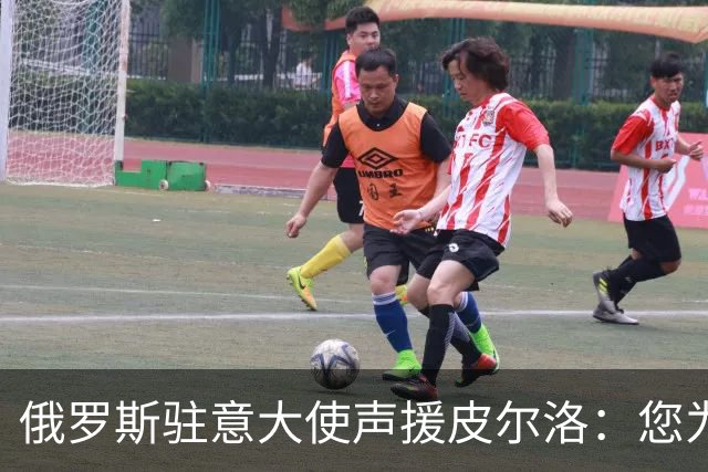 俄罗斯驻意大使声援皮尔洛：您为祖国做出贡献，如今却被排挤