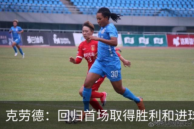 克劳德：回归首场取得胜利和进球是完美的 ，下个进球将会很精彩