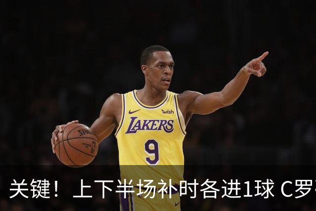 关键！上下半场补时各进1球 C罗硬是为曼联救回1分