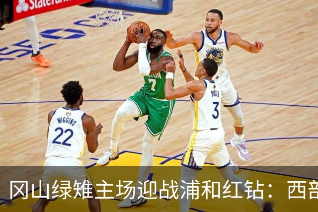 冈山绿雉主场迎战浦和红钻：西部对决中的关键较量