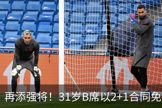 再添强将！31岁B席以2+1合同免签巴萨，仅一步之遥！