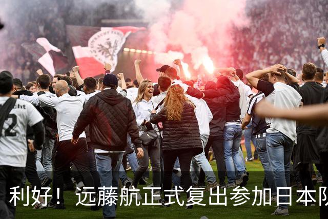 利好！远藤航正式复出参加日本队合练 有望出战31日热身赛