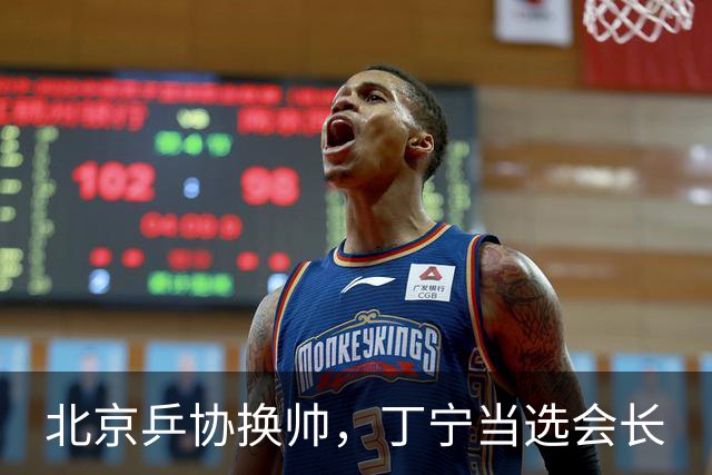 北京乒协换帅，丁宁当选会长