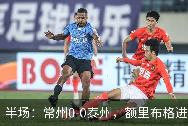 半场：常州0-0泰州，额里布格进球被吹