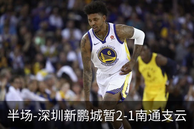 半场-深圳新鹏城暂2-1南通支云