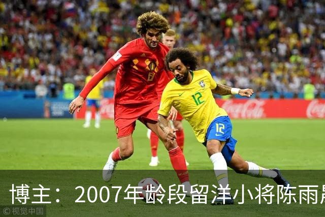 博主：2007年龄段留洋小将陈雨晟升入帕塔科纳CF一线队