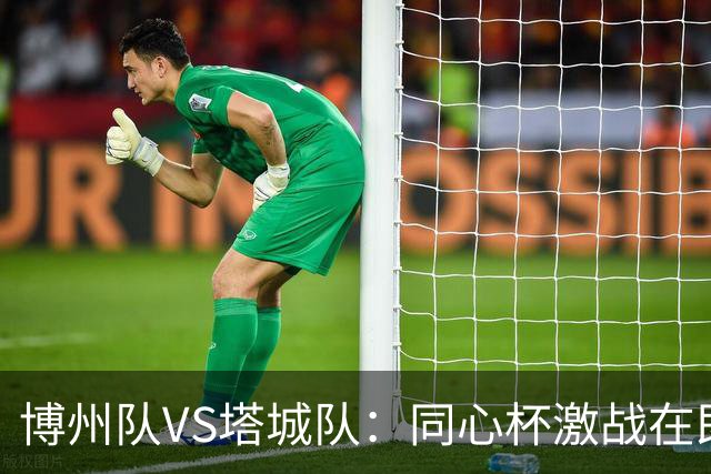博州队VS塔城队：同心杯激战在即，首发阵容揭晓！