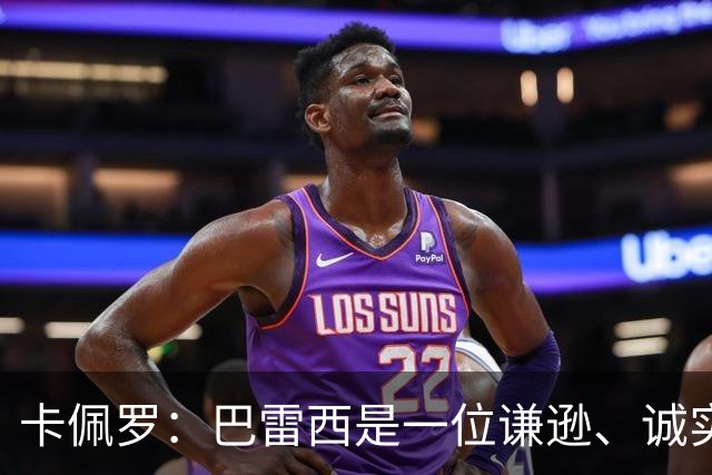 卡佩罗：巴雷西是一位谦逊、诚实且不可战胜的队长