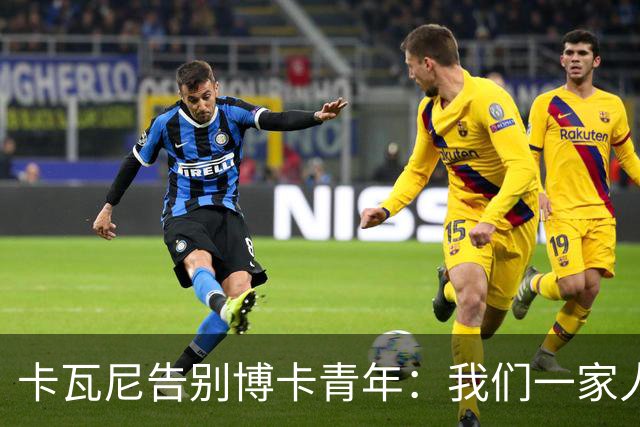 卡瓦尼告别博卡青年：我们一家人永远都会是博卡球迷，感谢你们