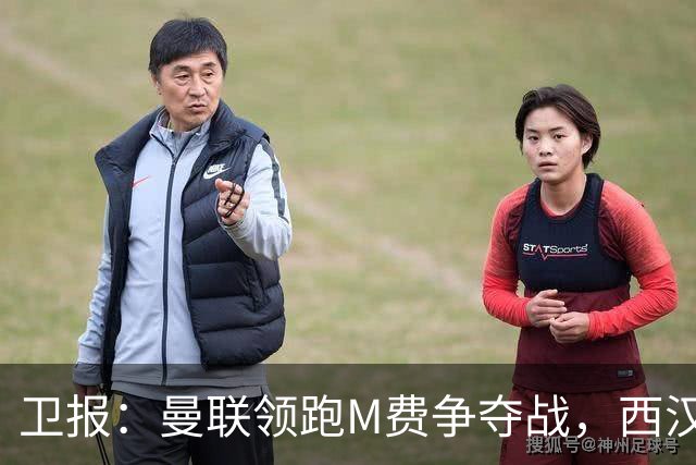 卫报：曼联领跑M费争夺战，西汉姆希望获得8000万镑但可能降价