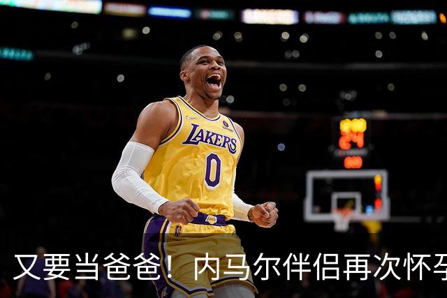 又要当爸爸！内马尔伴侣再次怀孕 两人将迎第三个女儿