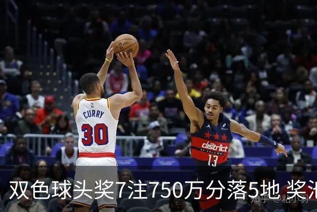 双色球头奖7注750万分落5地 奖池余额4.63亿元