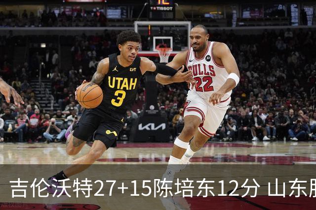 吉伦沃特27+15陈培东12分 山东胜青岛结束连败