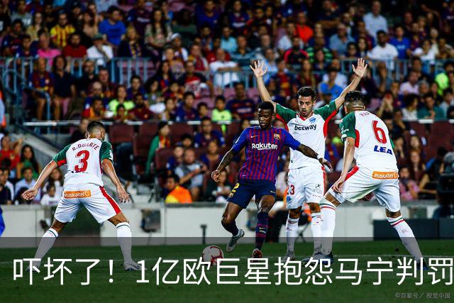 吓坏了！1亿欧巨星抱怨马宁判罚，被马宁点名叫过来，赶忙赔不是