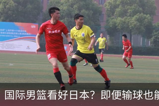 国际男篮看好日本？即便输球也能晋级，中国男篮主场迎生死战