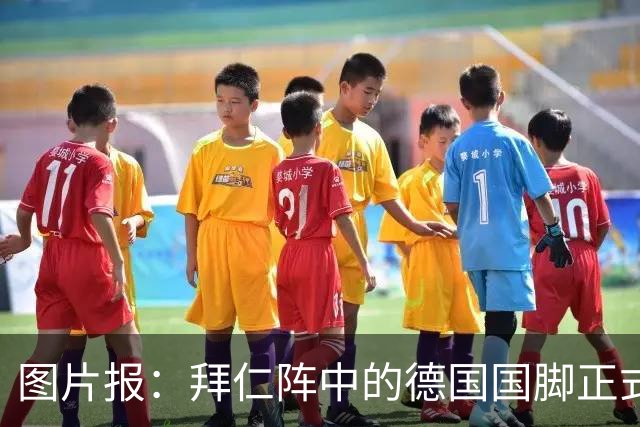 图片报：拜仁阵中的德国国脚正式归队，新援布朗开启拜仁生涯
