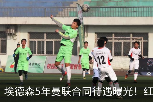 埃德森5年曼联合同待遇曝光！红魔进入最终谈判，山东鲁能将受益