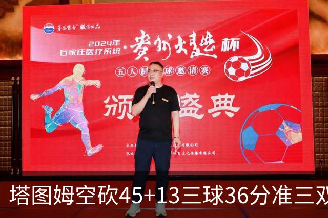 塔图姆空砍45+13三球36分准三双 绿军遭大逆转