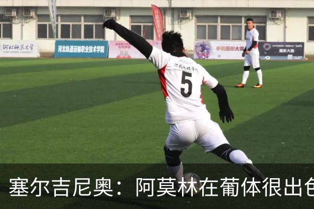 塞尔吉尼奥：阿莫林在葡体很出色，去米兰会做得很好