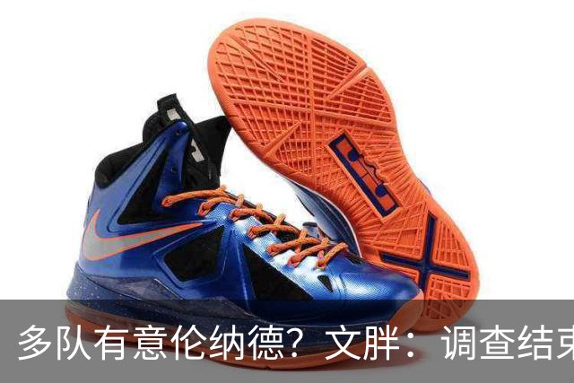 多队有意伦纳德？文胖：调查结束前 不确定NBA是否他续约或被交易