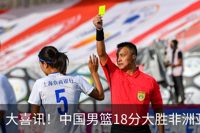大喜讯！中国男篮18分大胜非洲亚军，世界杯开门红，1人轰下23分