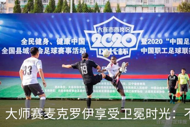 大师赛麦克罗伊享受卫冕时光：不希望比赛开始