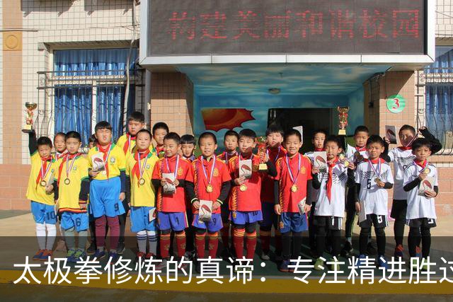 太极拳修炼的真谛：专注精进胜过贪多求全，内功修炼是关键