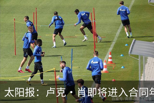 太阳报：卢克·肖即将进入合同年，如果想与曼联续约就必须降薪