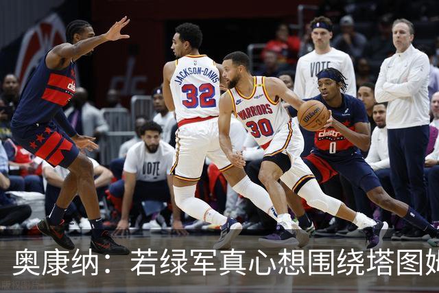 奥康纳：若绿军真心想围绕塔图姆建队 黄蜂是为数不多的交易对象
