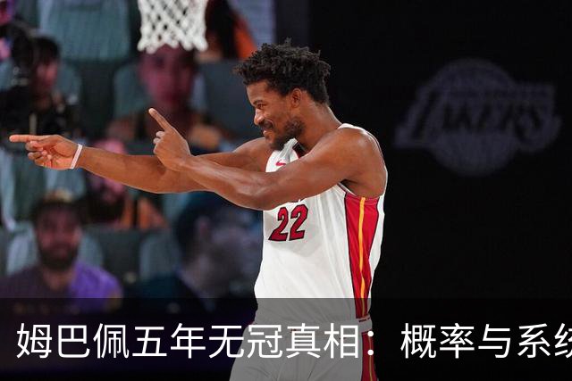 姆巴佩五年无冠真相：概率与系统的复杂交织