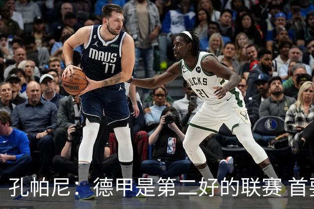 孔帕尼：德甲是第二好的联赛 首要目标是欧冠冠军 诺伊尔是一门