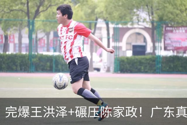 完爆王洪泽+碾压陈家政！广东真核打成大腿，杜锋为他交易徐杰？